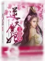 《逆天魔妃太嚣张》小说封面