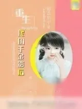 《重生民国千金影后》小说封面