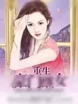 《重生豪门继女》小说封面