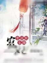 《宠妃要混娱乐圈[古穿今]》小说封面