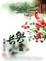 《与晋长安》小说封面