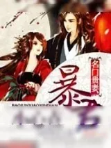 《名门贵妻：暴君小心点》小说封面