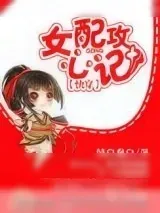 《[快穿]女配攻心计》小说封面