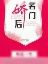 《名门娇后》小说封面