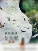 《我的姐姐是女配[末世]》小说封面