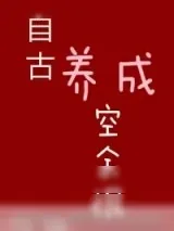 《自古养成空余恨》小说封面