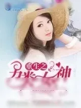 《重生之另类女神》小说封面