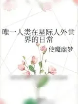 《唯一人类在星际人外世界的日常》小说封面