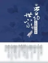 《血药世家》小说封面