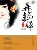 《重生再为毒妇》小说封面