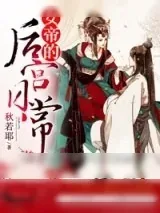《女帝的后宫日常》小说封面