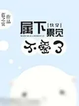 《[快穿]属下累觉不爱了》小说封面