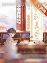《每晚都能梦到清冷表哥》小说封面