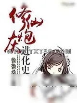 《修仙炮灰进化史》小说封面