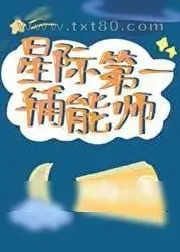 《星际第一辅能师》小说封面
