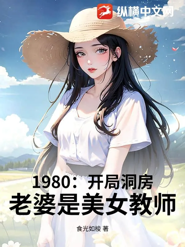 《1980：开局娶妻，老婆是美女教师》小说封面