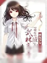 《[重生]武林高手系统》小说封面