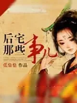 《后宅那些事儿》小说封面