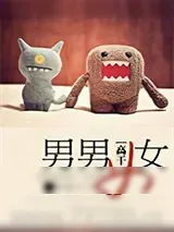 《男男女女(高干)》小说封面
