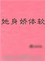 《她身娇体软》小说封面