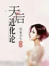 《天后进化论》小说封面