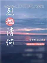 《烈旭清河》小说封面