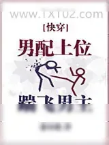《女主快到碗里来》小说封面