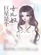 《巨星是个女儿奴》小说封面
