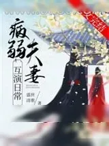 《病弱夫妻互演日常》小说封面