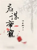 《君谋帝宠》小说封面