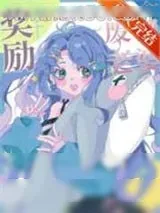 《我有废物老婆光环[快穿]》小说封面