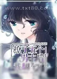 《撩了五个男主后我翻车了》小说封面