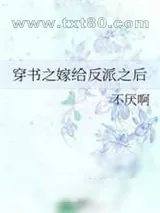 《穿书之嫁给反派之后》小说封面