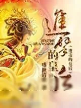 《进击的皇后》小说封面
