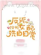 《反派女配洗白日常[穿书]》小说封面