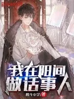 《我在阳间做话事人》小说封面