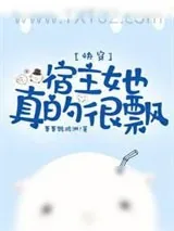 《快穿:宿主她真的很飘》小说封面