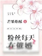 《粉丝每天在催婚》小说封面