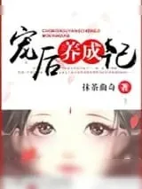 《宠后养成记》小说封面