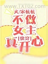 《不做女主真开心[快穿]》小说封面