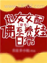 《炮灰女配佛系养娃日常[穿书]》小说封面