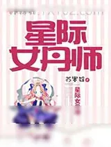 《星际女丹师》小说封面