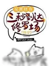 《反派还有三秒到达修罗场[快穿]》小说封面