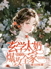 《玄学太奶出土后，爆改全家倒霉运》小说封面