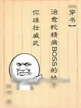 《治愈蛇精病BOSS的妹子你雄壮威武》小说封面