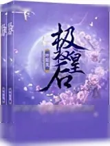 《重生极权皇后》小说封面