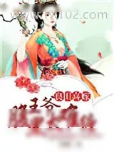 《良田喜嫁，腹黑王爷太难缠》小说封面