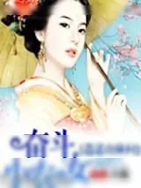 《奋斗小农女逍遥山林间》小说封面