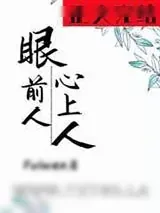 《眼前人,心上人》小说封面