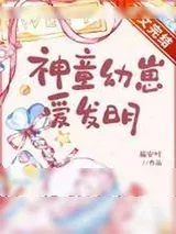 《神童幼崽爱发明》小说封面
